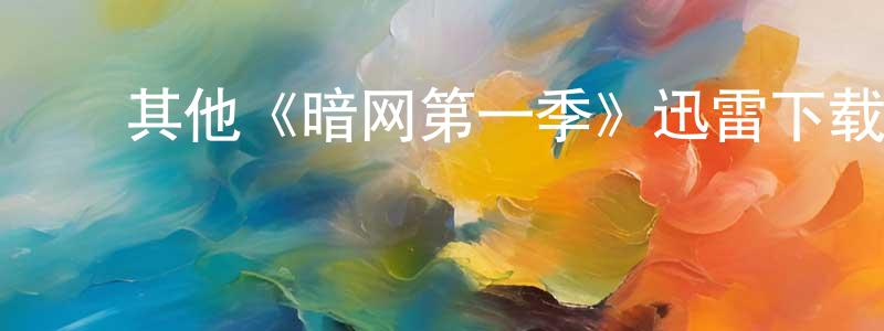影视迷常文成的个人博客,其他《暗网第一季》迅雷下载/在线观看/百度云-灵异/惊悚-美剧天堂